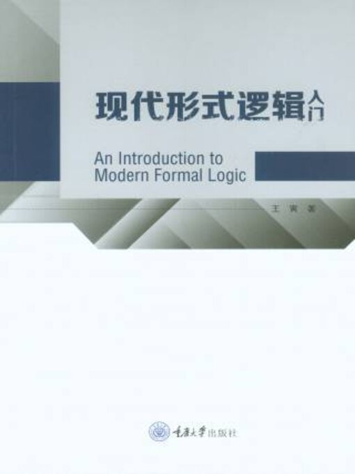 Title details for 现代形式逻辑入门 by 王寅 - Available